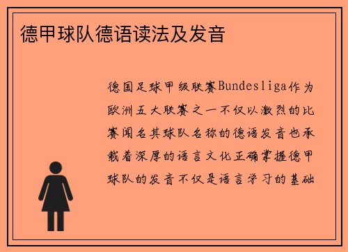 德甲球队德语读法及发音