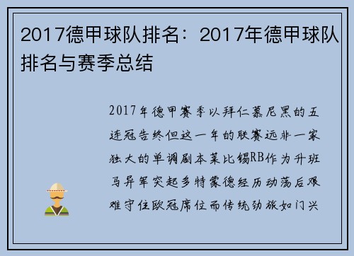2017德甲球队排名：2017年德甲球队排名与赛季总结