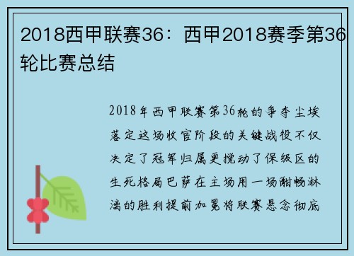 2018西甲联赛36：西甲2018赛季第36轮比赛总结