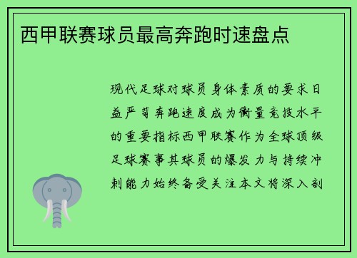 西甲联赛球员最高奔跑时速盘点