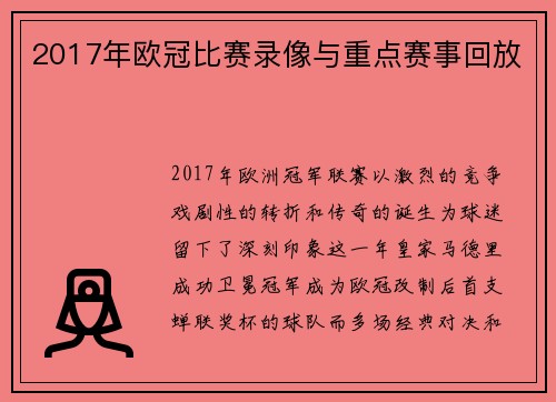 2017年欧冠比赛录像与重点赛事回放