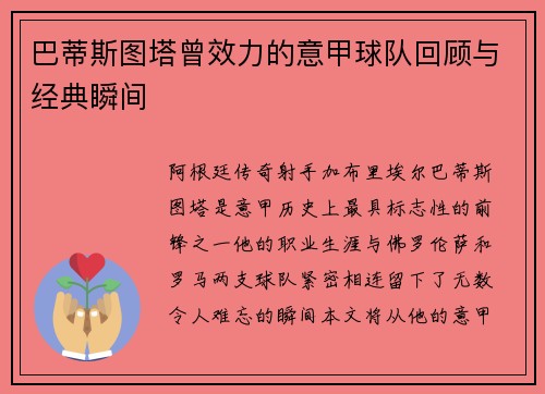 巴蒂斯图塔曾效力的意甲球队回顾与经典瞬间