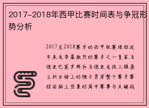 2017-2018年西甲比赛时间表与争冠形势分析