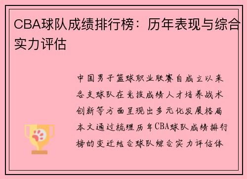 CBA球队成绩排行榜：历年表现与综合实力评估