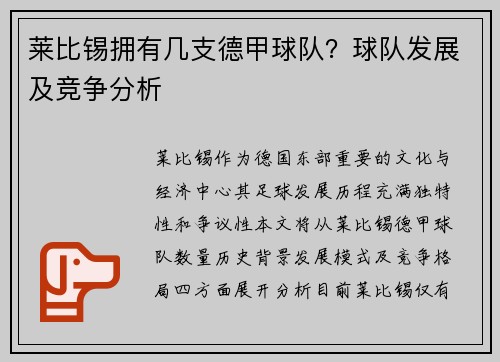 莱比锡拥有几支德甲球队？球队发展及竞争分析