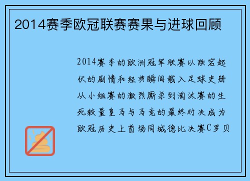 2014赛季欧冠联赛赛果与进球回顾