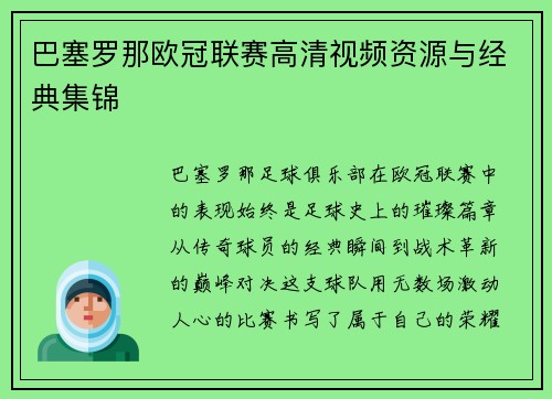 巴塞罗那欧冠联赛高清视频资源与经典集锦