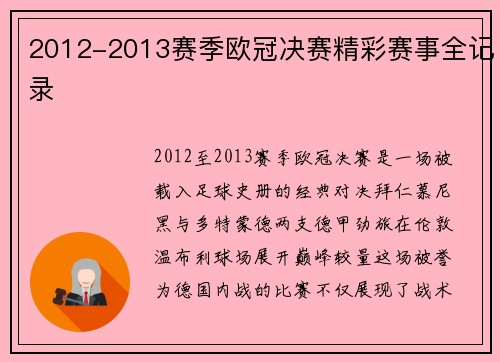 2012-2013赛季欧冠决赛精彩赛事全记录