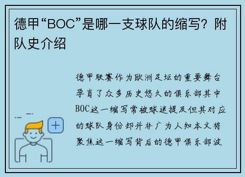 德甲“BOC”是哪一支球队的缩写？附队史介绍