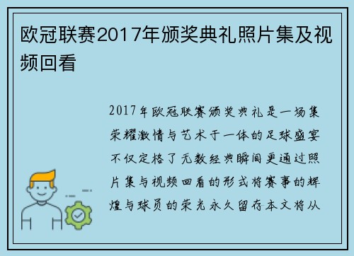 欧冠联赛2017年颁奖典礼照片集及视频回看