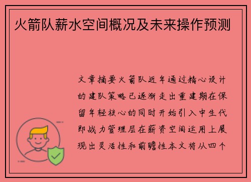 火箭队薪水空间概况及未来操作预测