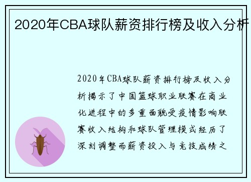 2020年CBA球队薪资排行榜及收入分析