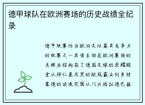 德甲球队在欧洲赛场的历史战绩全纪录