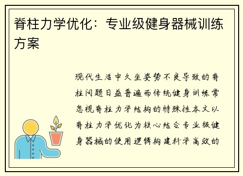 脊柱力学优化：专业级健身器械训练方案