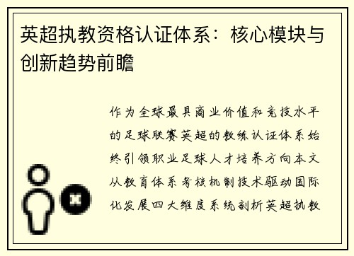 英超执教资格认证体系：核心模块与创新趋势前瞻