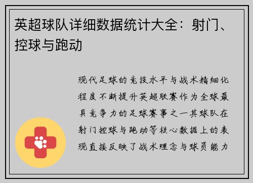 英超球队详细数据统计大全：射门、控球与跑动