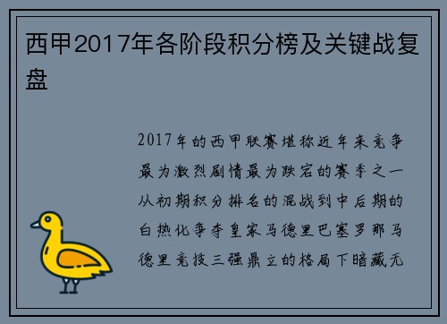 西甲2017年各阶段积分榜及关键战复盘