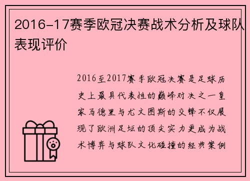 2016-17赛季欧冠决赛战术分析及球队表现评价