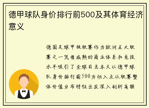 德甲球队身价排行前500及其体育经济意义