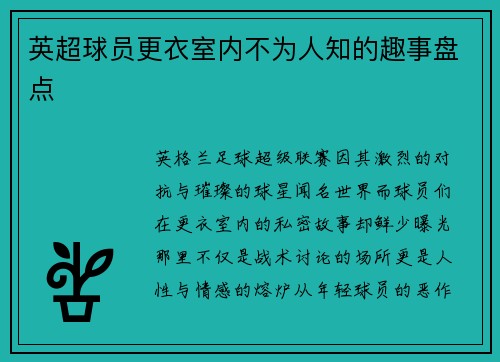 英超球员更衣室内不为人知的趣事盘点