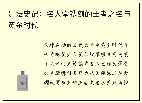 足坛史记：名人堂镌刻的王者之名与黄金时代
