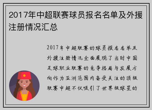 2017年中超联赛球员报名名单及外援注册情况汇总