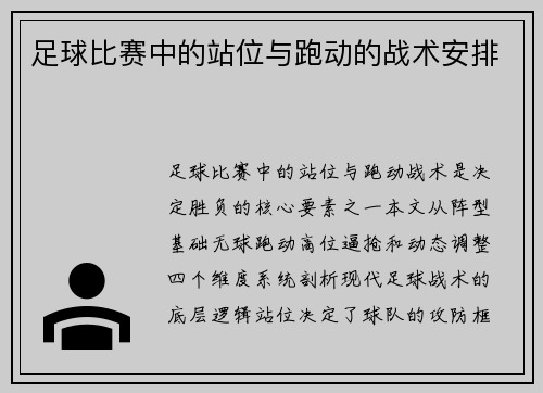 足球比赛中的站位与跑动的战术安排