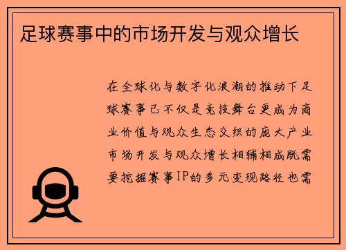 足球赛事中的市场开发与观众增长