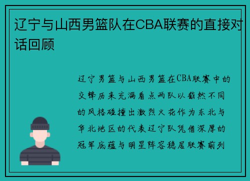 辽宁与山西男篮队在CBA联赛的直接对话回顾