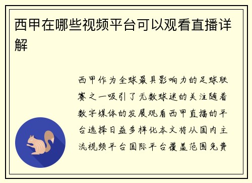 西甲在哪些视频平台可以观看直播详解