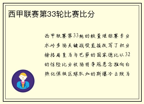 西甲联赛第33轮比赛比分