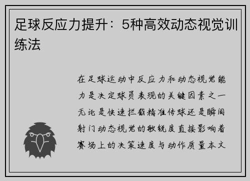足球反应力提升：5种高效动态视觉训练法