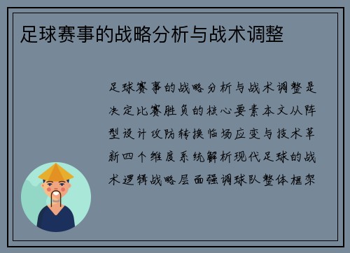 足球赛事的战略分析与战术调整