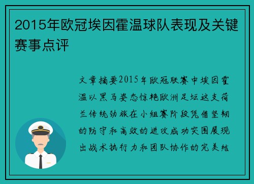 2015年欧冠埃因霍温球队表现及关键赛事点评