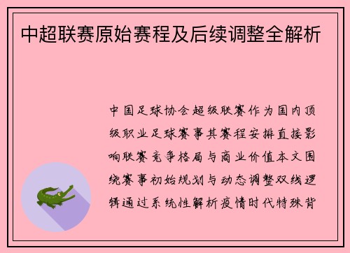 中超联赛原始赛程及后续调整全解析