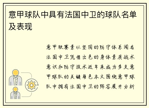 意甲球队中具有法国中卫的球队名单及表现