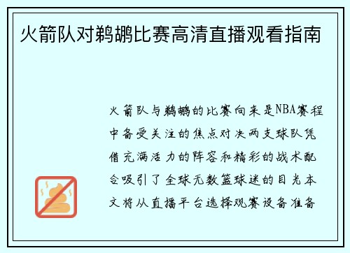 火箭队对鹈鹕比赛高清直播观看指南