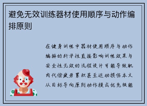 避免无效训练器材使用顺序与动作编排原则