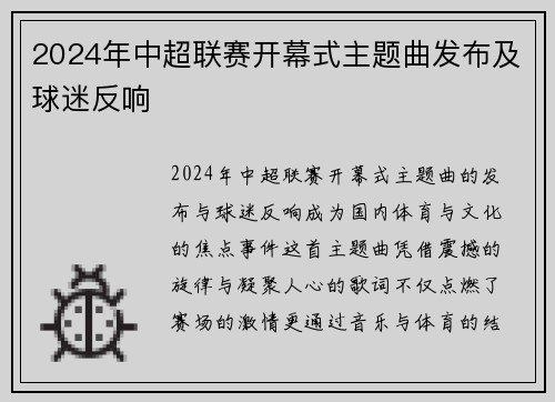 2024年中超联赛开幕式主题曲发布及球迷反响