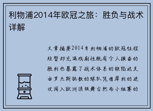 利物浦2014年欧冠之旅：胜负与战术详解