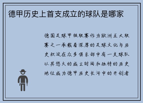德甲历史上首支成立的球队是哪家