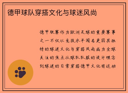 德甲球队穿搭文化与球迷风尚