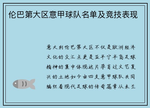 伦巴第大区意甲球队名单及竞技表现