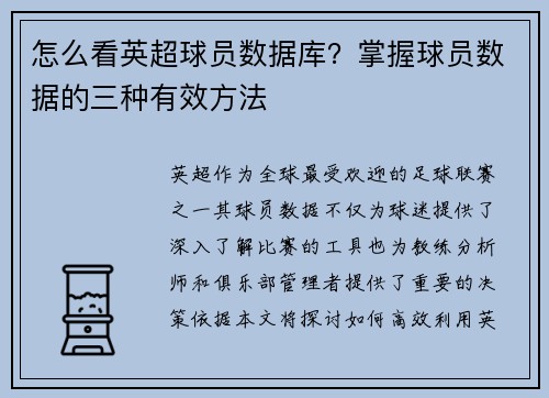 怎么看英超球员数据库？掌握球员数据的三种有效方法