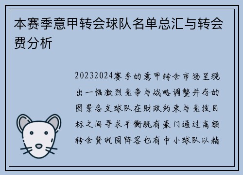 本赛季意甲转会球队名单总汇与转会费分析