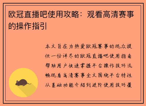欧冠直播吧使用攻略：观看高清赛事的操作指引