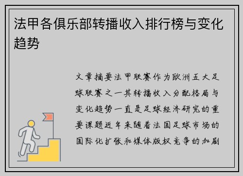 法甲各俱乐部转播收入排行榜与变化趋势