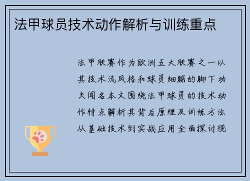 法甲球员技术动作解析与训练重点