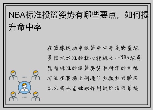 NBA标准投篮姿势有哪些要点，如何提升命中率