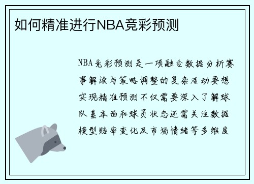 如何精准进行NBA竞彩预测